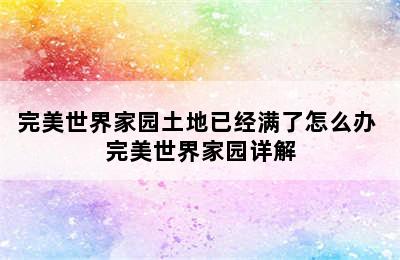 完美世界家园土地已经满了怎么办 完美世界家园详解